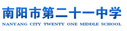南陽(yáng)市二十一中